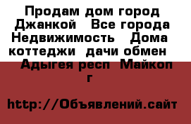 Продам дом город Джанкой - Все города Недвижимость » Дома, коттеджи, дачи обмен   . Адыгея респ.,Майкоп г.